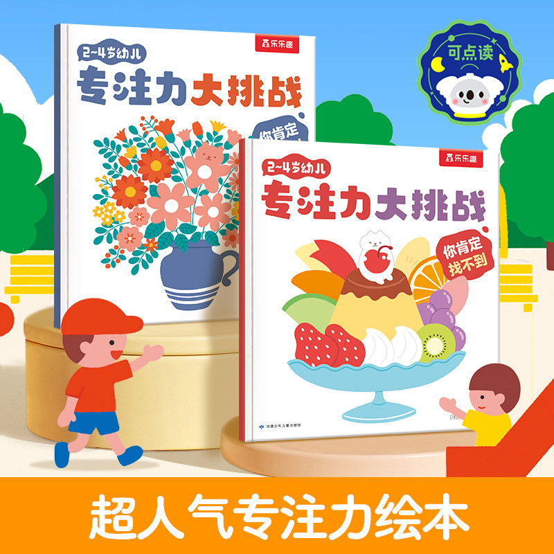 专注力训练绘本儿童2-4岁乐乐趣幼儿找不同益智全脑逻辑思维大挑战训练游戏书找一找东西的图画书亲子互动幼儿园启蒙早教教材书籍