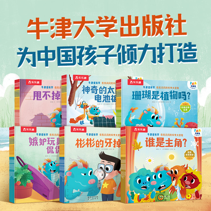 乐乐趣 牛津话科学侃侃闪闪的科学大冒险科学主题分级故事绘本3-5-7幼儿园小学生科学启蒙绘本开学礼物开学季Q