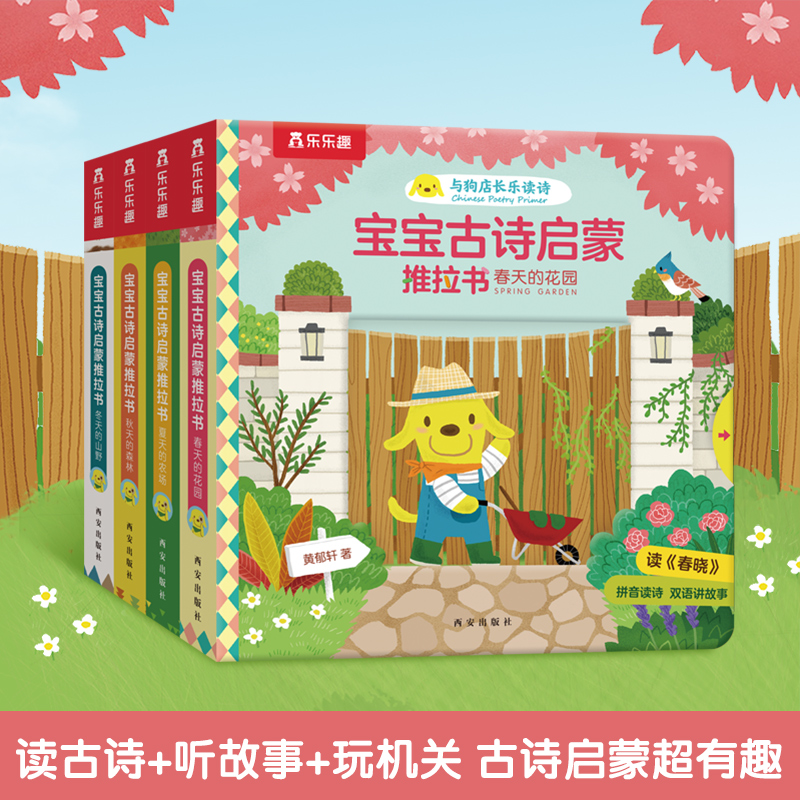 乐乐趣 宝宝0-3岁幼儿早教古诗启蒙套装推拉书 认知音频跟读中英双语故事书图画书幼儿卡片益智带拼音机关洞洞拉拉触摸书绘本