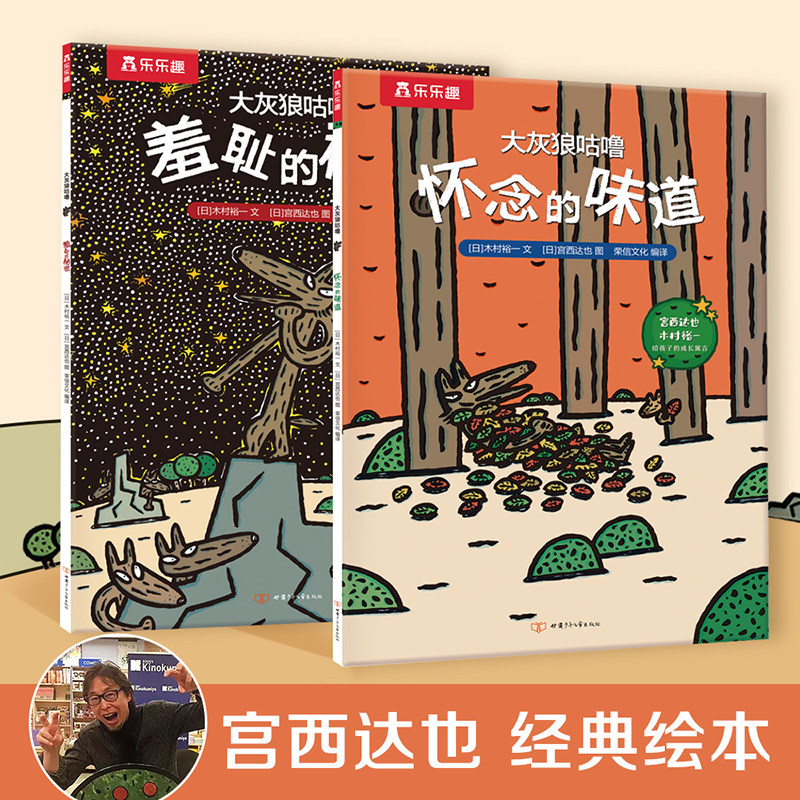 宫西达也系列暖心绘本感受爱付出爱传递爱平装版大灰狼咕噜全两册早教启蒙情商儿童绘本 2-3-6-8岁幼儿园宝宝睡前故事书图画书Q