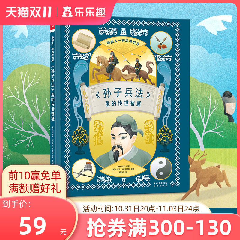 【乐乐趣】 像伟人一样思考世界-孙子兵法里的传世智慧7-12岁孙子兵法入门读物  培养大局观结合生活学以致用译文注解无障碍阅读高性价比高么？