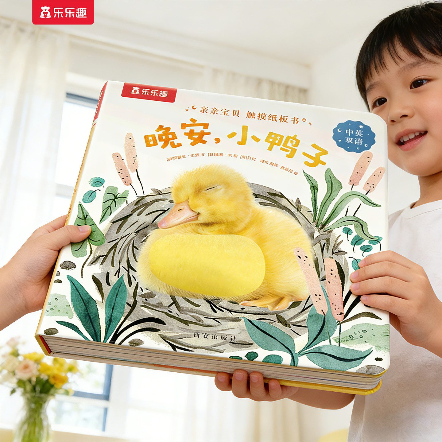 触摸书幼儿早教0-3岁宝宝蒙氏绘本阅读点读版中英双语婴儿晚安小鸭子启蒙乐乐趣亲亲宝贝推拉洞洞1-2睡前纸板益智玩具认知机关绘本