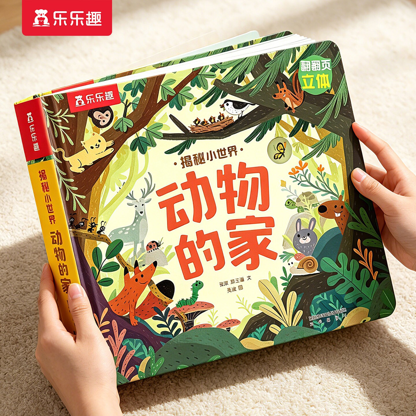 动物的家3D立体书儿童宝宝0-3-6岁乐乐趣揭秘小世界早教农场恐龙科普百科全书翻翻洞洞触摸幼儿益智玩具学前阅读蒙氏机关绘本1岁2