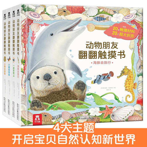 童书乐乐趣动物朋友翻翻触摸书