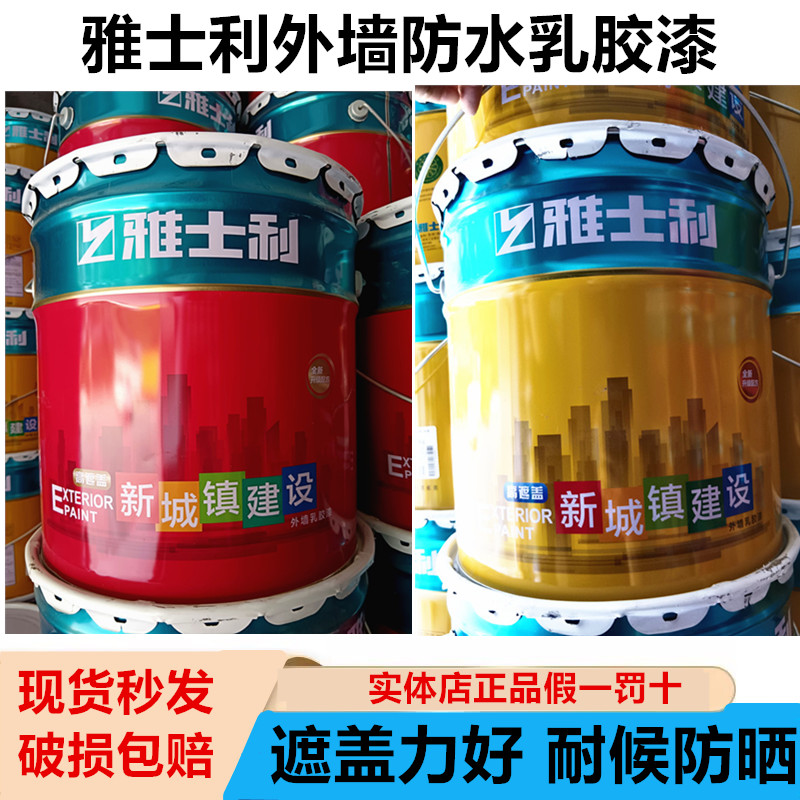 雅士利新城镇外墙涂料乳胶漆面漆防水耐候防晒白色自刷室外墙面漆