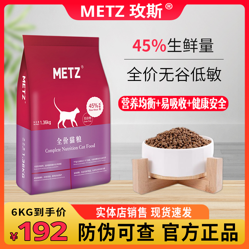 metz玫斯猫粮全价无谷全期成猫幼猫1.5/6/10kg十大品牌官方旗舰店