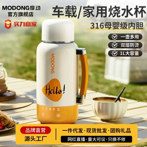 摩动多功能插电车载两用烧水杯大容量保温杯户外出差旅行烧水壶
