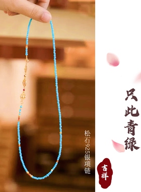 链舞风华｜新中式绿松石极细串珠项链女S925银珐琅珍珠花牌锁骨链