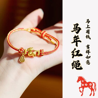 马年红绳｜新年发财手链编织绳本命年男女岁岁平安结DIY手串礼物