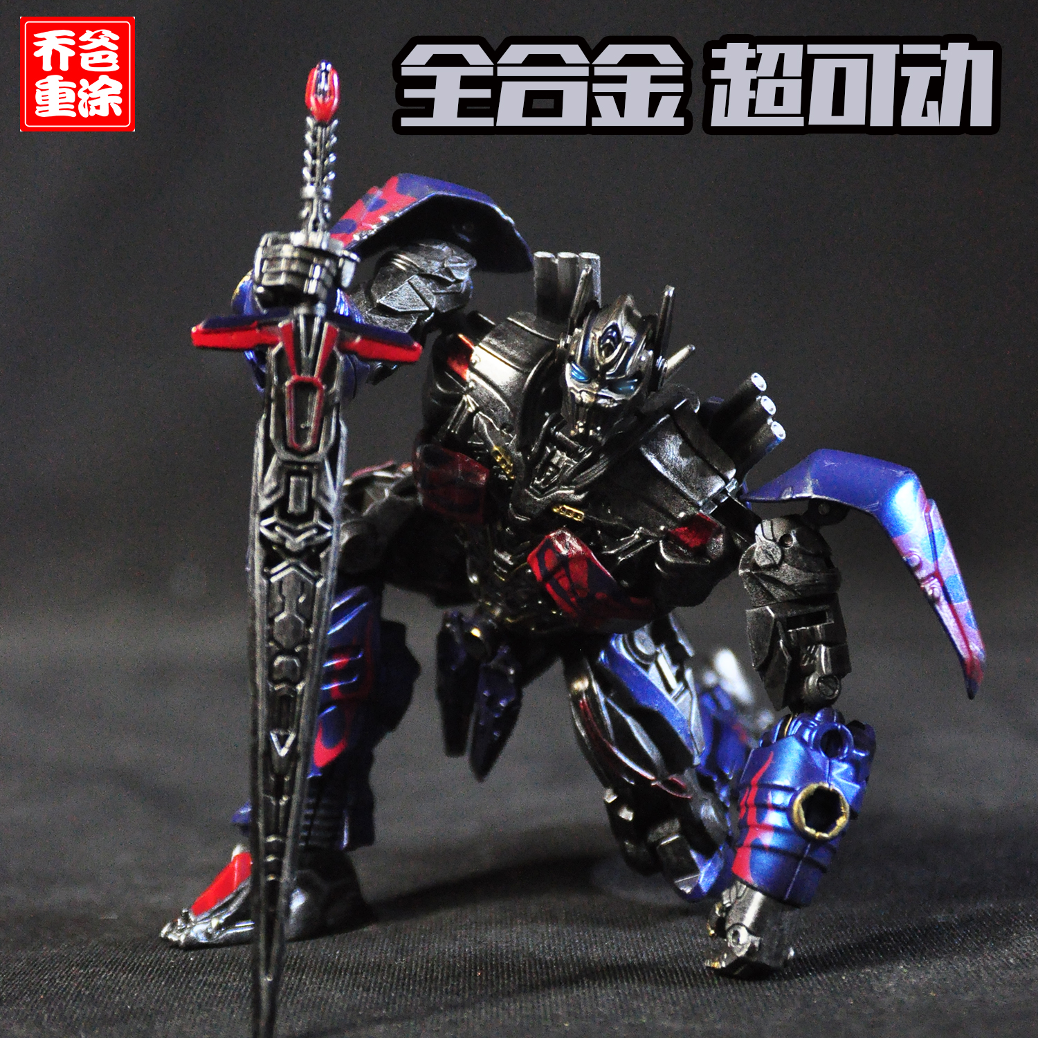 乔爸重涂 变形金刚电影4 全金属小比例擎天柱 钢索擎天柱 全合金