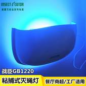 战臣灭蝇灯GB1220粘捕式 灭蚊灯奶茶餐厅饭店工厂壁挂驱苍蝇杀虫灯