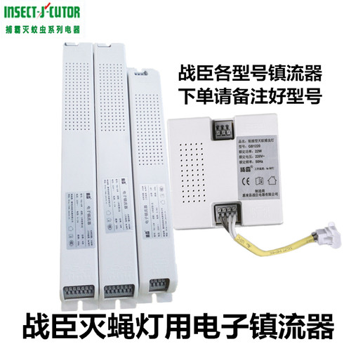 战臣灭蝇灯电子镇流器整流器