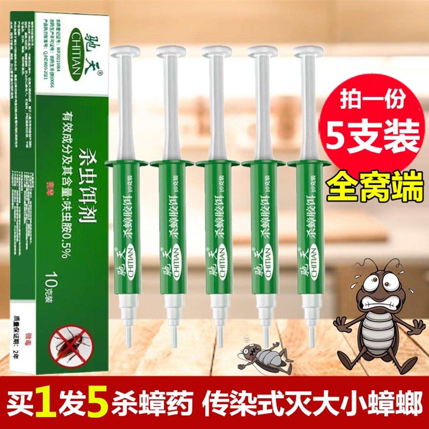 5支驰天杀蟑胶饵家用强力灭蟑螂药厨房驱除大小蟑螂饵剂连灭小强