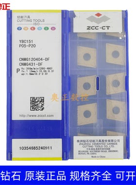 正品原厂株洲钻石数控车削刀片YBC151 CNMG120404-DF钢件加工特价
