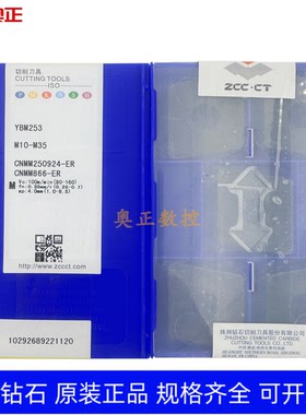 正品原厂株洲钻石数控车削刀片YBM253 CNMM250924-ER不锈钢 钢件