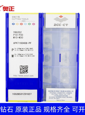 原装正品ZCCT株洲钻石数控刀片YBG202 APKT160408-PF 刚件不锈钢