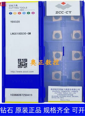 原装正品株洲钻石数控刀片YB9320 LNGX100530-GM钢件 不锈钢通用