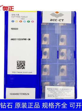 特惠正品株洲数控铣刀片ANGX110504PNR-GM YB9320 不锈钢钢件通用