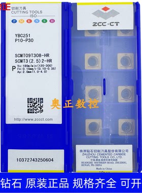 原装正品株洲钻石数控车削刀片YBC251 SCMT09T308-HR钢件加工