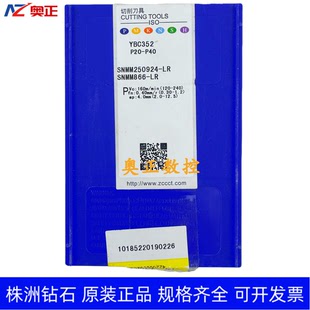 原装 SNMM250924 株洲钻石数控车削刀片YBC352 钢件加工 正品