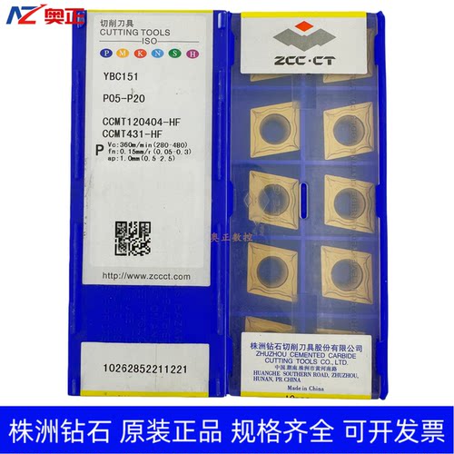 原装正品株洲钻石数控切削刀片YBC151 CCMT120404-HF钢件加工菱形