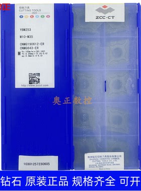 正品原厂株洲钻石数控车削刀片YBM253 CNMG190612-ER不锈钢 钢件