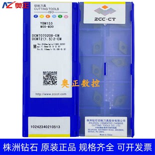 原装正品株洲钻石数控车削刀片YBM153 DCMT070208-EM 不锈钢