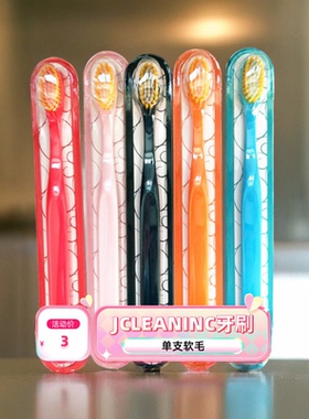 洁克琳软毛牙刷JCLEANINC家用待客酒店旅行用便捷牙刷彩色洗漱