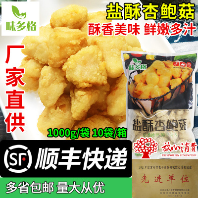 味多格盐酥杏鲍菇裹粉炸蘑菇