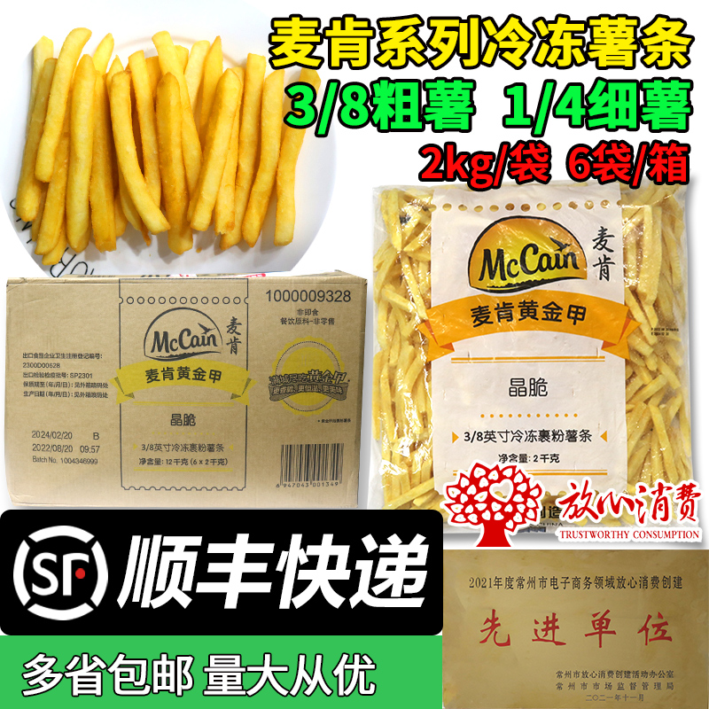 麦肯黄金甲粗薯条3/8冷冻半成品外卖商用韩式炸鸡细薯条冷冻薯条