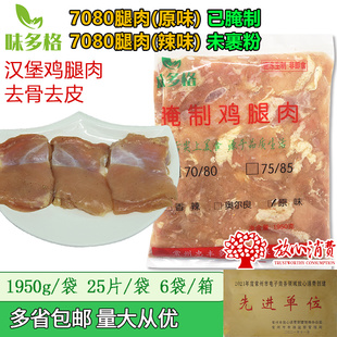 味多格7080去皮腿肉汉堡店已腌制冷冻油炸商用7585无骨鸡腿肉整箱