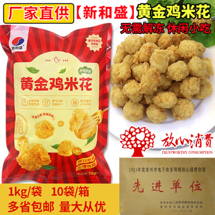 新和盛黄金鸡米花冷冻半成品油炸小吃鸡肉粒盐酥鸡空气炸锅鸡块