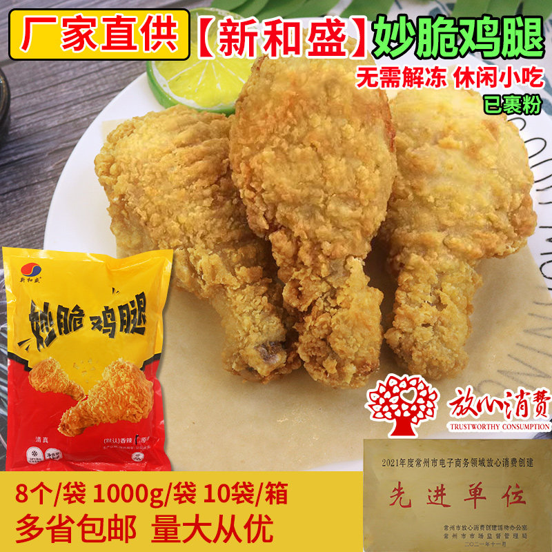 新和盛妙脆鸡腿1kg冷冻半成品已裹粉原味琵琶腿商用油炸小吃美食
