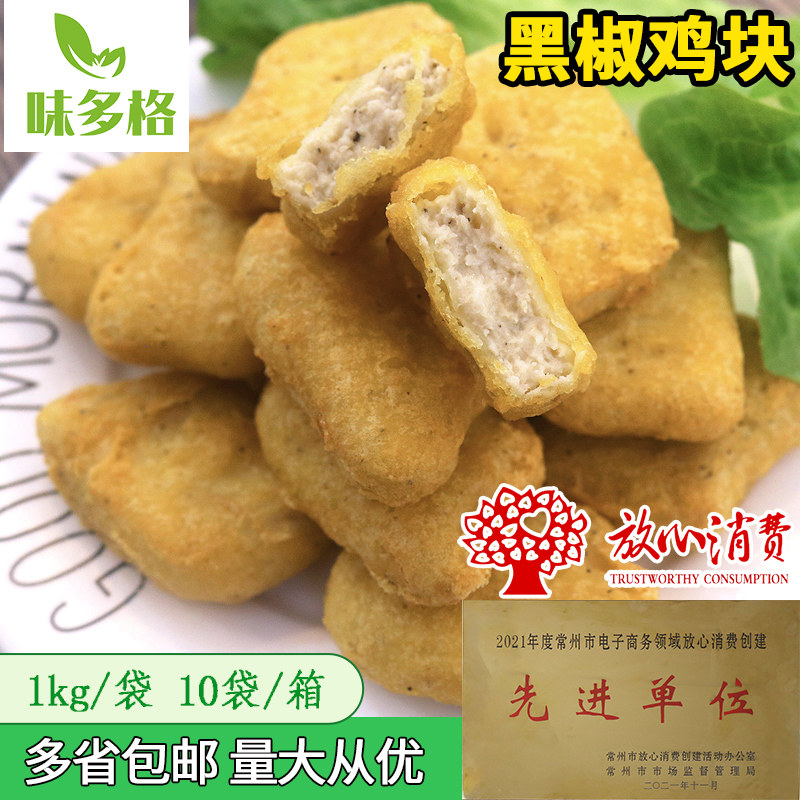 味多格黑椒鸡块 上校鸡块无骨鸡块油炸小吃半成品鸡柳鸡米花商用