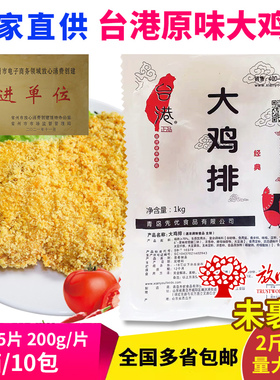 合之源台港大鸡排原味鸡排冷冻未裹粉腌制鸡扒鸡块商用油炸小吃