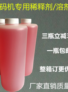 北京小字符喷码机专用稀释剂 2000DCS E60 E90喷码机溶剂1000ml装