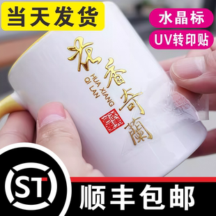 烫金水晶标贴uv转印贴定制贴纸冷印文字logo自粘广告商标DTF工艺