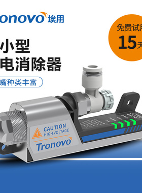 TRONOVO埃用高频离子风嘴PLC型24V静电消除器TN2101除静电除尘