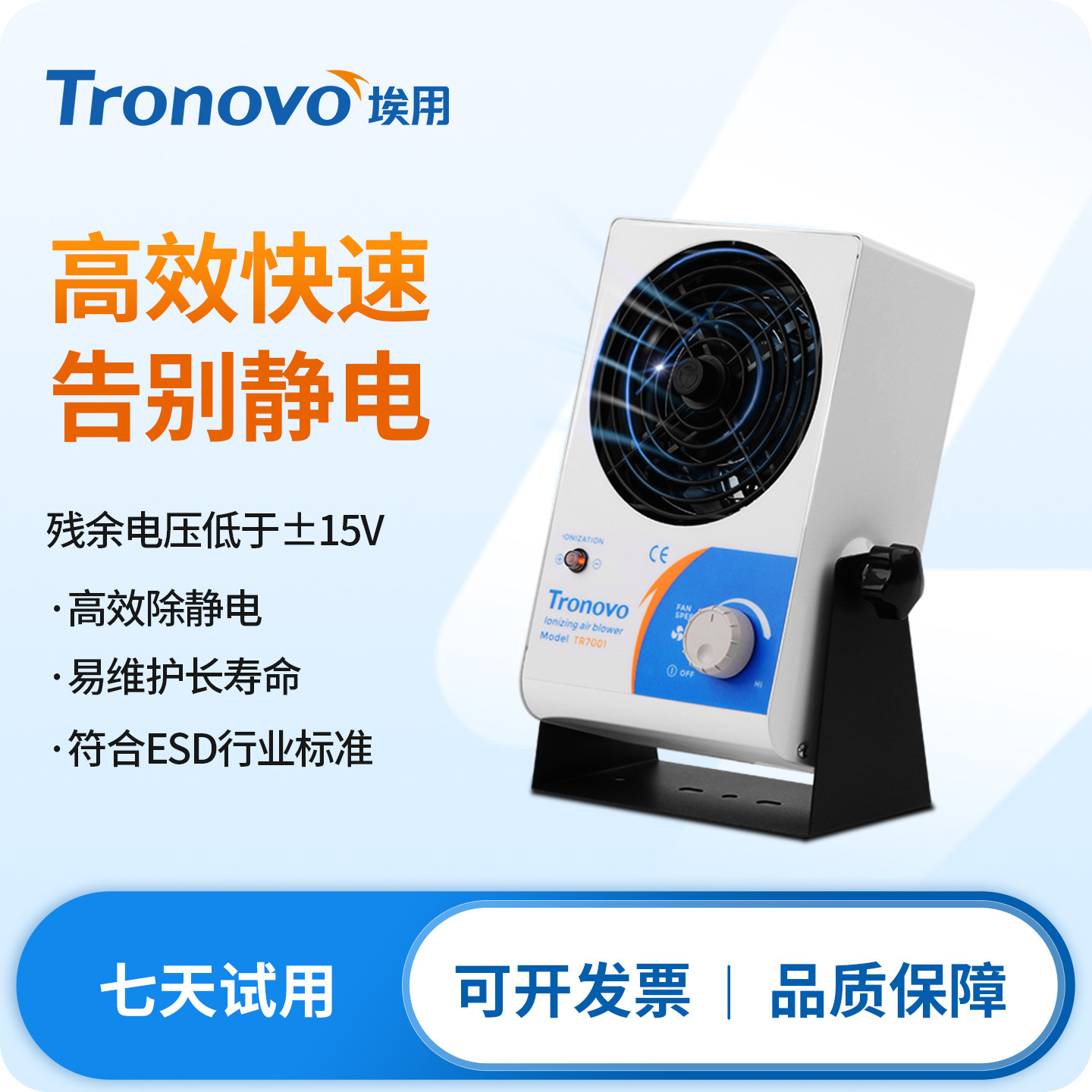 TRONOVO埃用TR7001离子风机静电消除器工业除尘台式风扇除静电