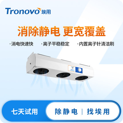 TRONOVO埃用TR7003除静电离子风机悬挂式工业防静电消除器风扇