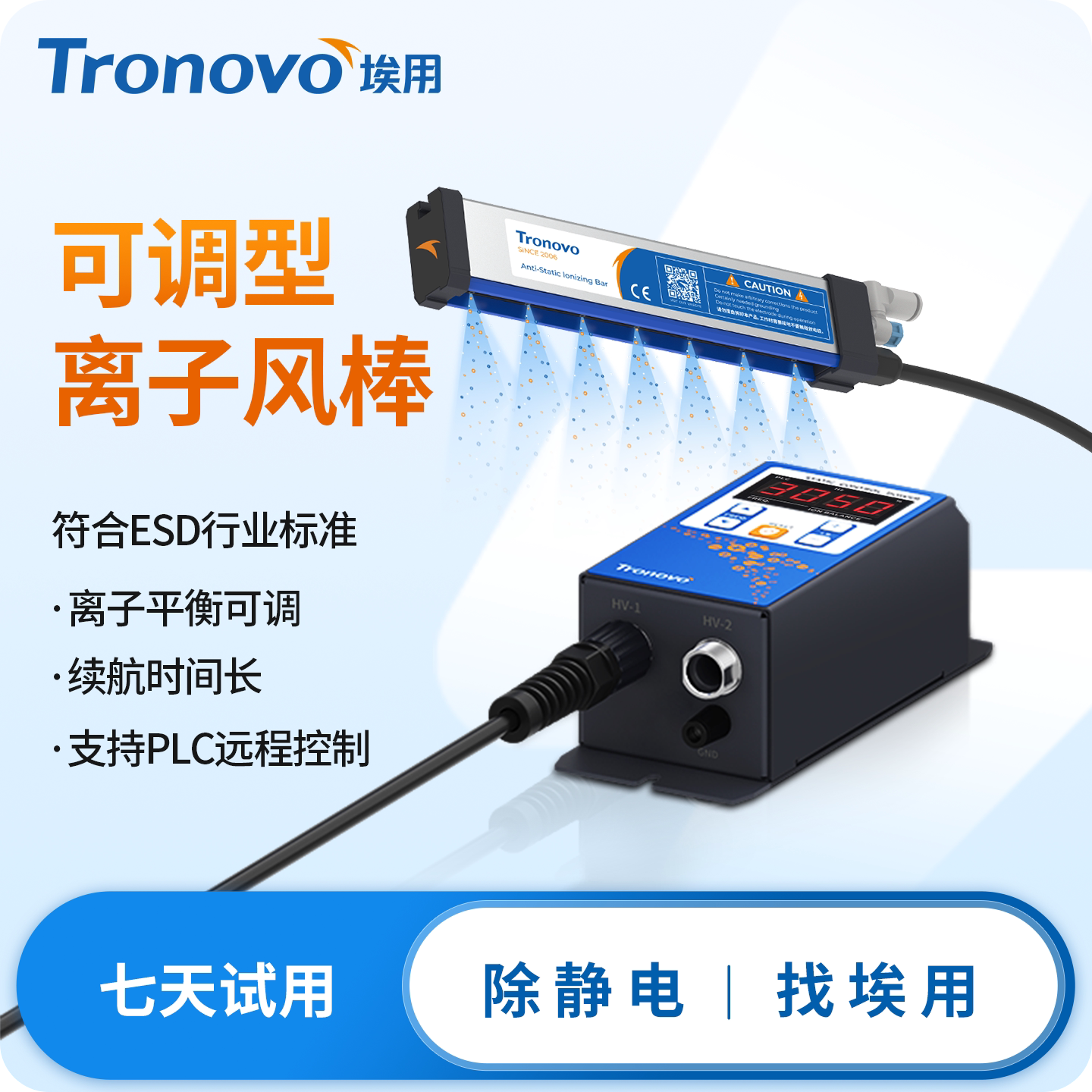 Tronovo埃用TR7052PRO大功率静电消除器除静电离子风棒除静电装置