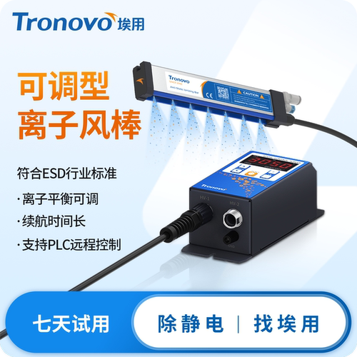 Tronovo埃用TR7052PRO大功率静电消除器除静电离子风棒除静电装置