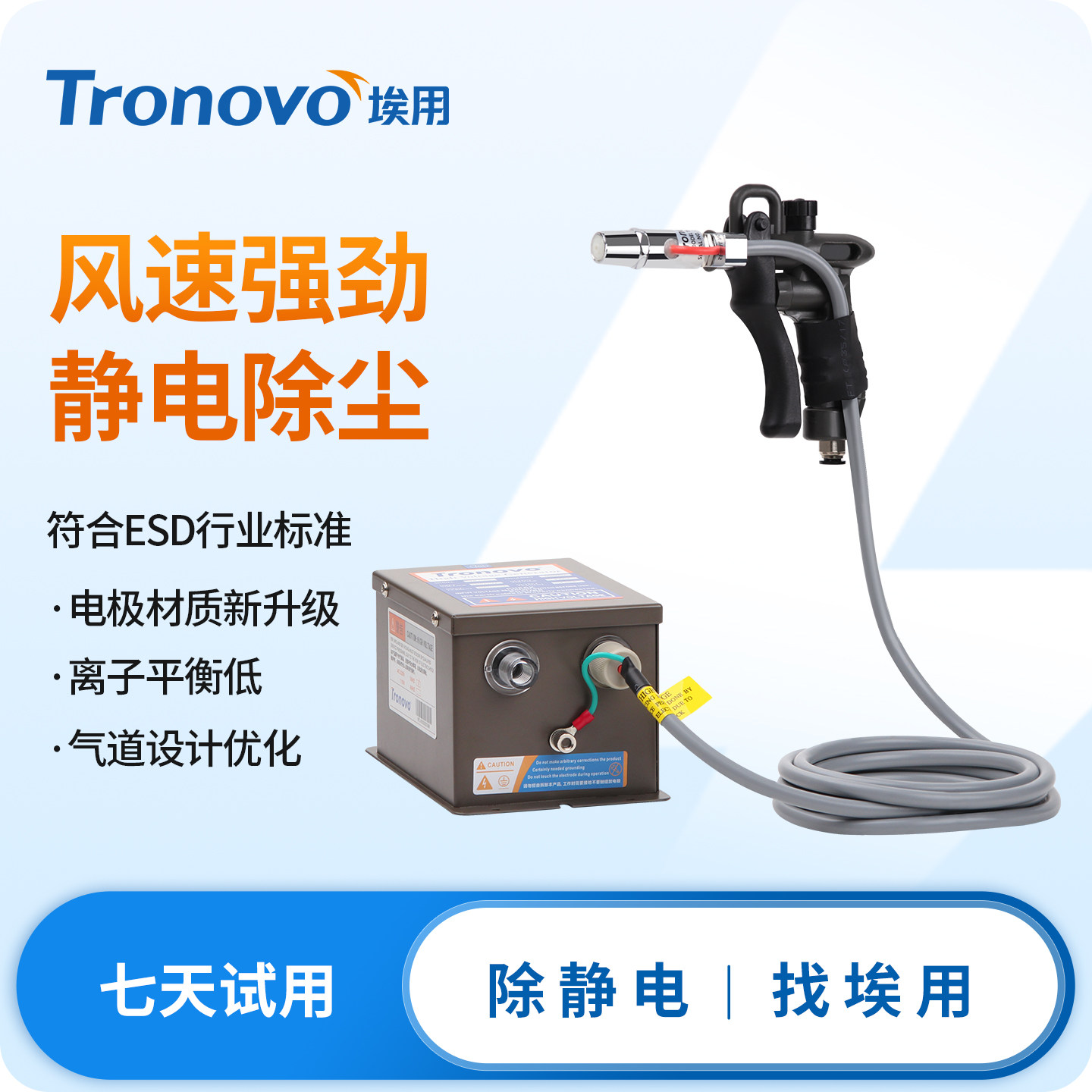 TRONOVO埃用TR7062离子风枪工业除静电除尘风枪可调气高压喷枪头