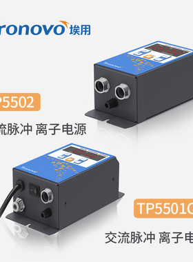 Tronovo埃用离子电源风枪喷嘴配套用静电消除器脉冲电源TP5501CA