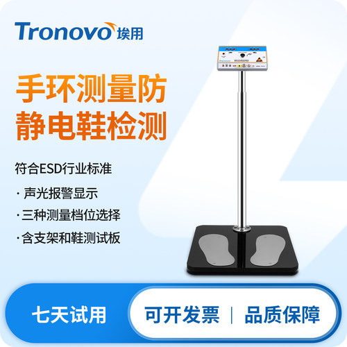 Tronovo埃用TR7131人体静电综合测试仪手环ESD防静电鞋门禁闸机