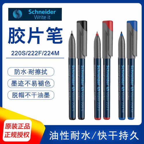 德国施耐德胶片笔记号笔工业用电路板油漆笔220/222/224/221/223