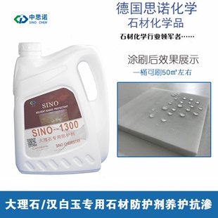 1300 德国思诺大理石专用防护剂SINO 汉白玉石材防水油性养护剂新