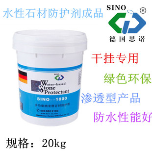 大理石水性防护剂SINO 新 干挂石材防水剂外墙防护有机硅正品 1000