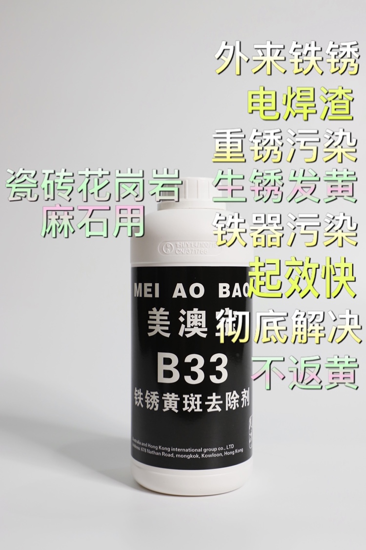 大理石铁锈黄斑清洗剂美澳宝B3石材瓷砖电焊渣铁器铁锈铁污染清洁