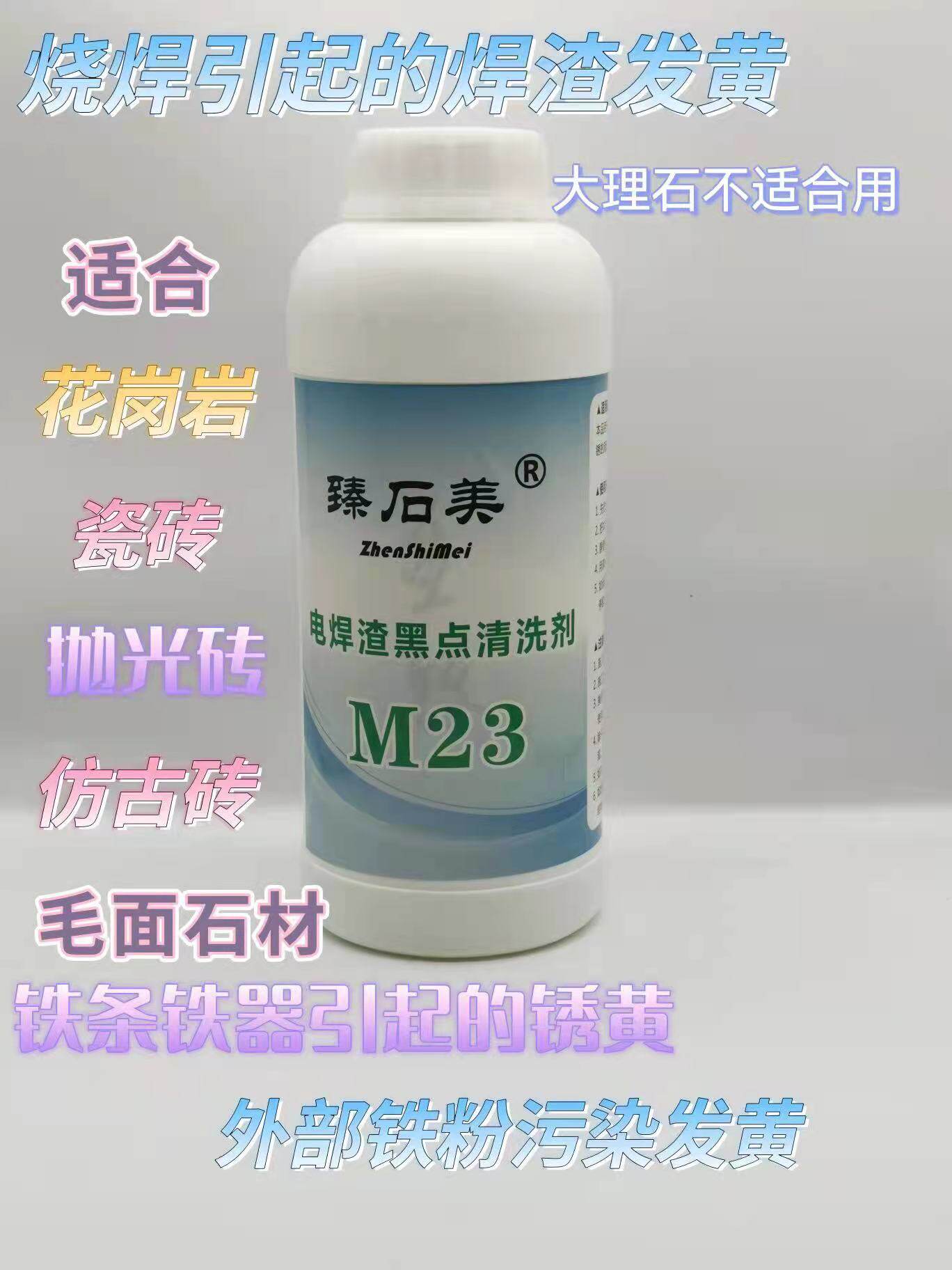花岗岩麻石铁锈清洗剂除锈大理石材清洁剂强力去污外墙除垢去黄斑